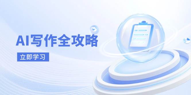 （14357期）AI写作全攻略，拥抱AI写作新时代，从AI写作原理、核心技巧到实战应用-安索博客网
