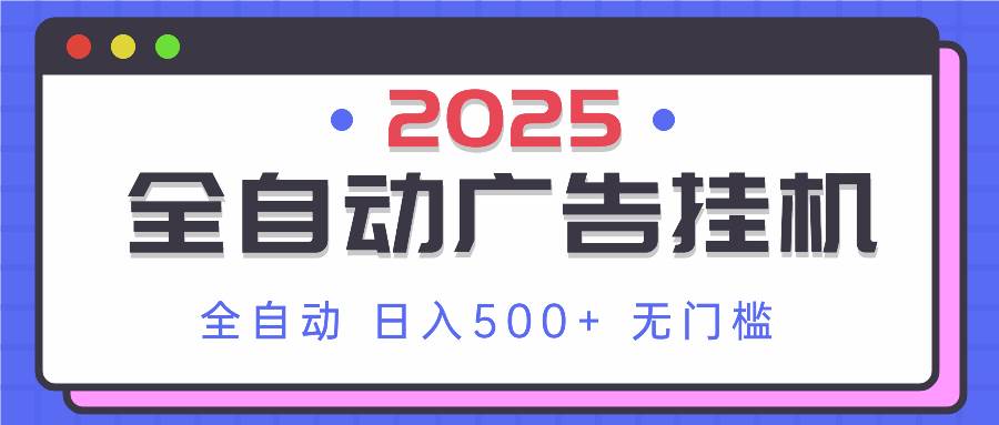 2025年最新广告挂机玩法：一台电脑每天净赚500+，小白也能闭眼操作-安索博客网