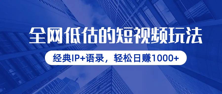 这个短视频玩法，真香！你也能试试-安索博客网