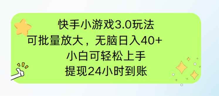 快手小游戏3.0玩法，批量操作轻松日赚40+，小白也能马上上手-安索博客网
