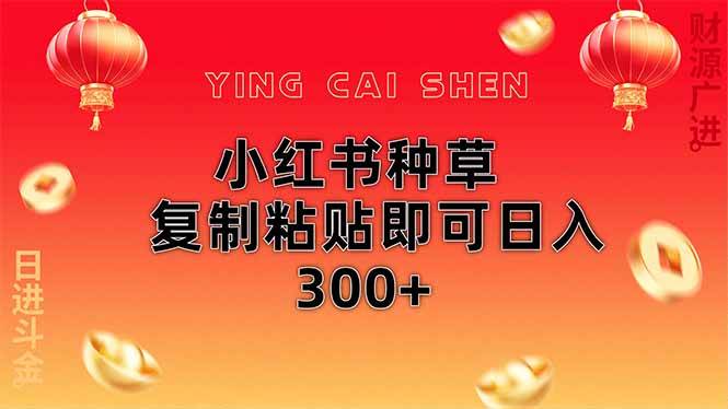 小红书种草项目，零门槛操作，复制粘贴就能每天赚300+-安索博客网