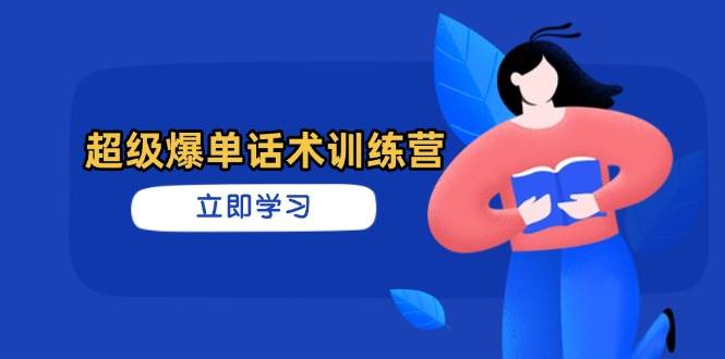 （14348期）超级爆单话术训练营，学会高效卖货，订单轻松翻倍-安索博客网