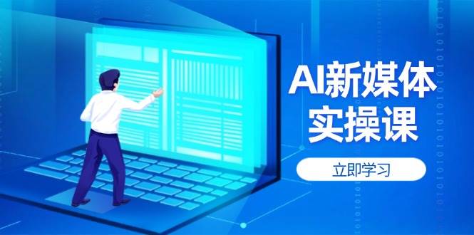 14346期AI新媒体实操课，手把手带你玩转流量，账号权重蹭蹭涨-安索博客网