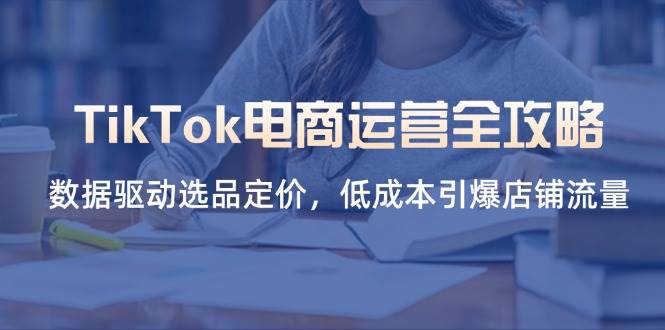 TikTok电商运营超简单！数据选品定价，轻松引爆店铺流量-安索博客网