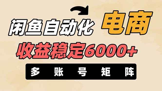 闲鱼自动卖货，月入6000+稳稳的，零风险长期赚，还能多号一起搞-安索博客网
