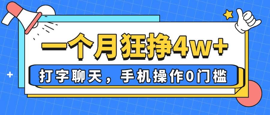 (14340期) 一个月赚个4万多，靠打字聊天就能搞定，手机点点就行，新手小白也能轻松上手！-安索博客网