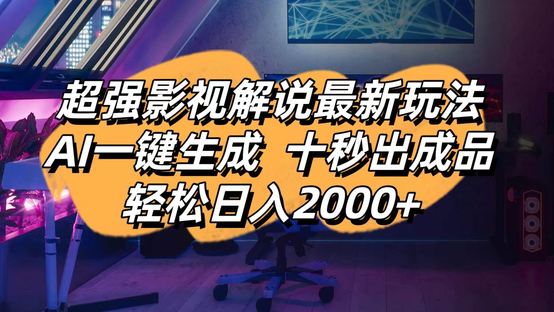 影视解说新玩法：AI一键搞定，10秒出片，轻松日赚2000+-安索博客网