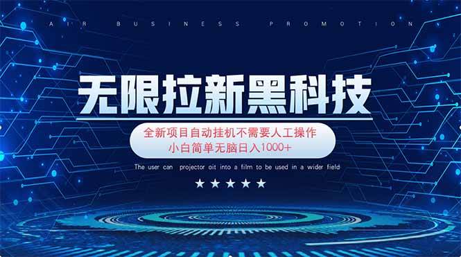（14338期）无限拉新黑科技！超简单！新手小白也能轻松日赚1000+-安索博客网
