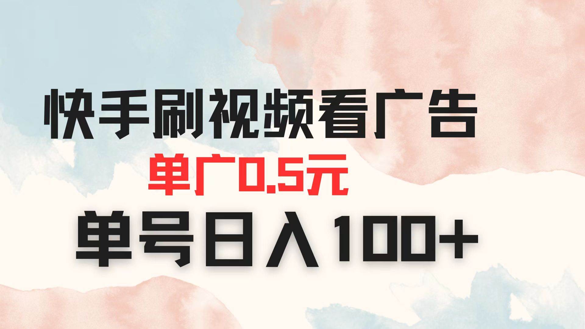 快手刷视频看广告，一条广告赚5毛，一个号一天能上百-安索博客网