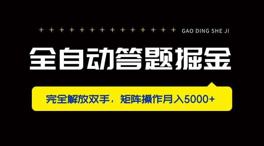 全自动答题赚零花，解放双手躺着赚，矩阵玩法月入5000+-安索博客网