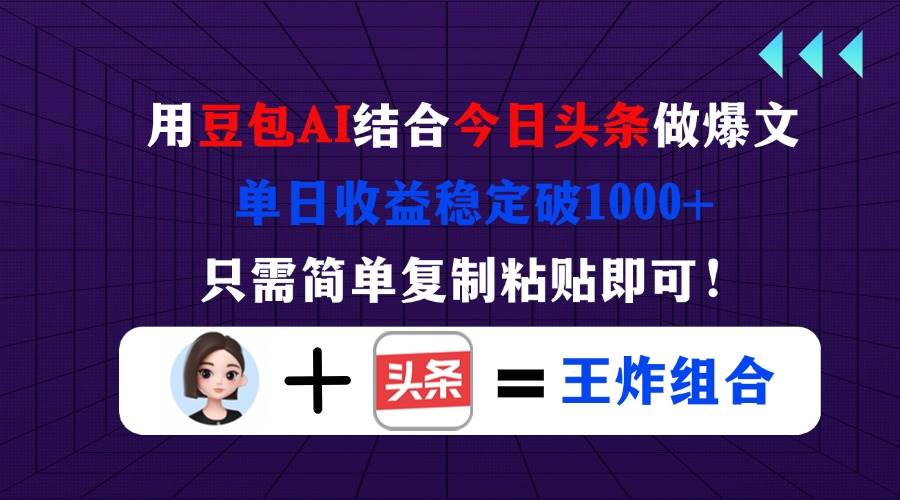 用豆包AI+今日头条搞爆文，一天轻松赚1000+，操作贼简单！-安索博客网
