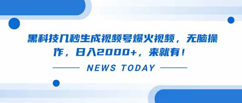（14331期）黑科技神器，几秒搞定视频号爆款视频，躺着也能日赚2000+，来了就有！-安索博客网