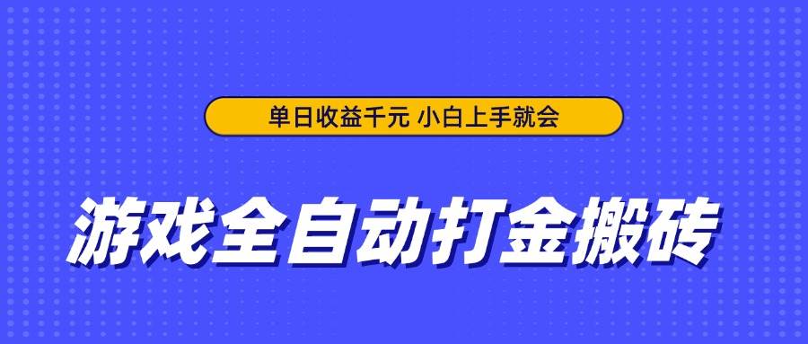 14332期：游戏全自动打金搬砖，每天赚千元，小白也能直接上手-安索博客网