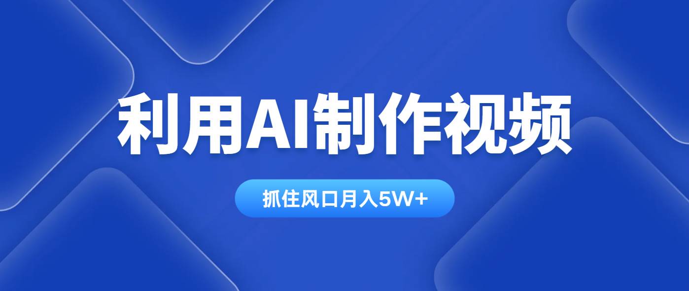 （14333期）用AI做视频，学会这一招，全平台都能用，月入5万+-安索博客网