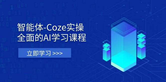 智能体-Coze实操：从入门到实战的AI课，轻松上手-安索博客网