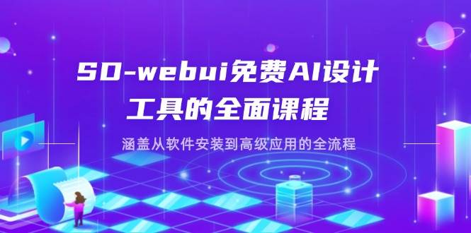 （14324期）SD-webui免费AI设计工具，从安装到高手，一整套课全搞定-安索博客网