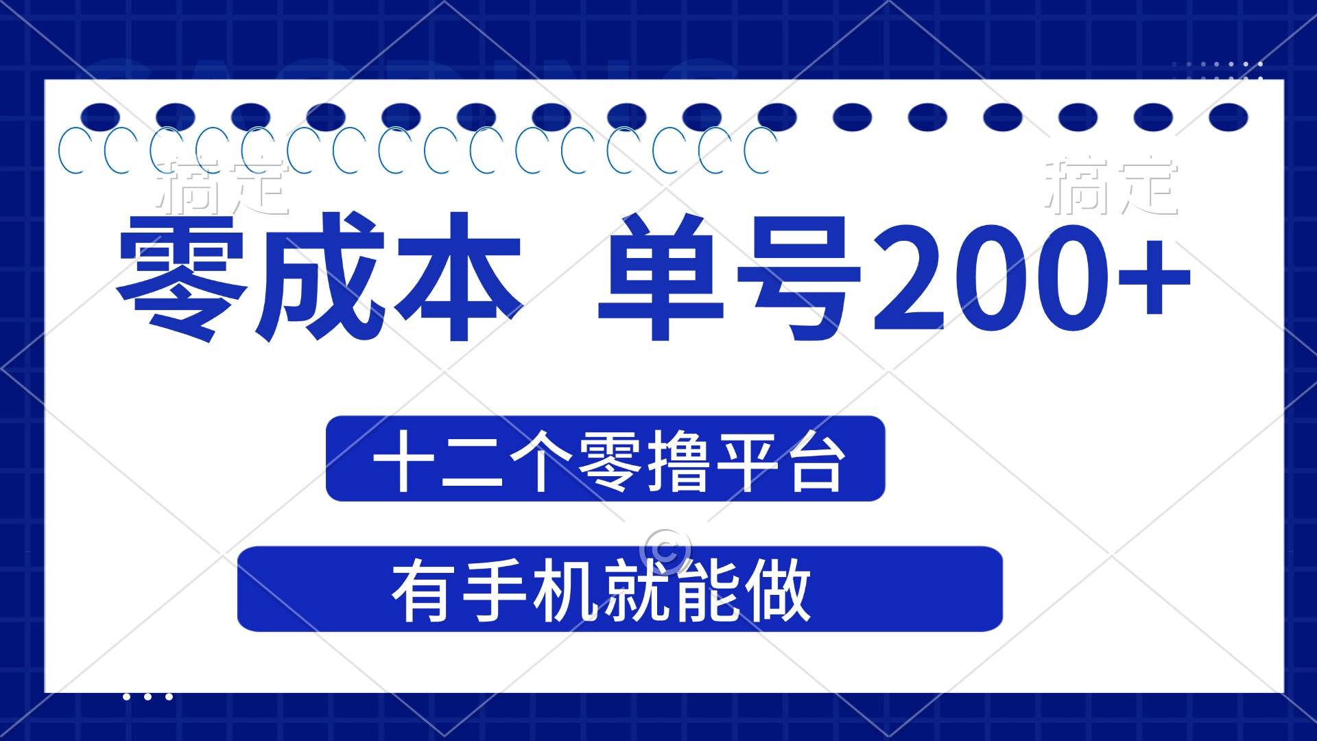 (14322期)2025年零成本单号赚200+，十二个零撸平台随你挑，有手机就能干-安索博客网