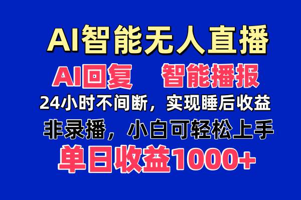 （14320期）AI智能无人直播，不出镜也能日入1000+-安索博客网