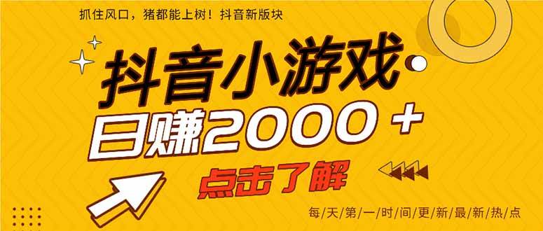 抖音小游戏，最新风口项目，亲测一个游戏就赚2000+，感兴趣来看看-安索博客网