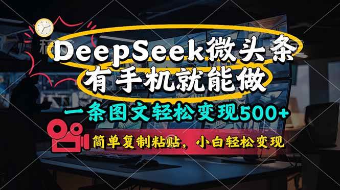 （14318期）一条图文就能轻松赚500+，DeeSeep微头条，有手机就能搞，简单复制粘贴…-安索博客网