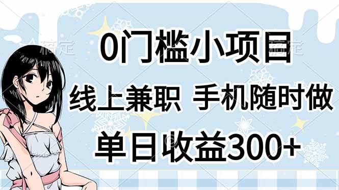 手机就能干的副业，不用花钱学，日赚300+，线上兼职超简单-安索博客网