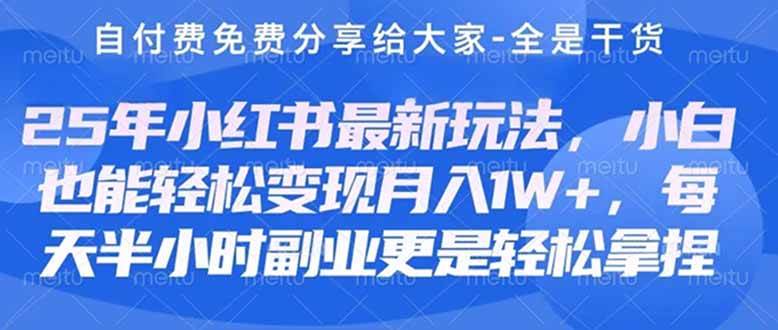 想靠小红书搞钱？这套护肤美妆养生课，月入3000-5000+稳稳的！-安索博客网