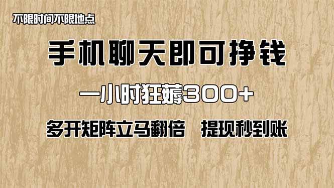 （14312期）用手机聊聊天就能赚钱，一小时轻松薅300+！多开几个号收益翻倍，提现秒到账！-安索博客网