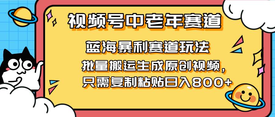 2025视频号新风口！给爸妈那代人做短视频，复制粘贴就能日赚800+-安索博客网
