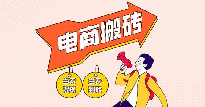 14310期：电商搬砖项目，一台手机每天赚300+，操作超简单，新手也能直接上手-安索博客网