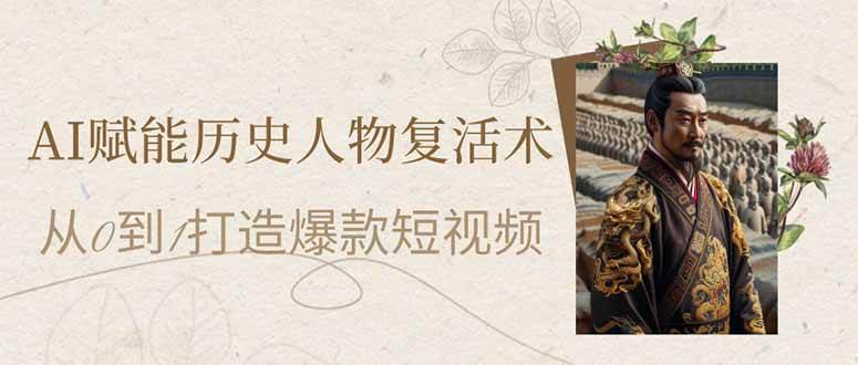 （14311期）AI让历史人物“活过来”：手把手教你做爆款短视频-安索博客网