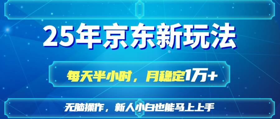 25年京东新玩法，每天半小时，月入稳定1W+-安索博客网