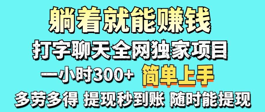 打字聊天就能赚钱？一天轻轻松松赚个100到1000块！-安索博客网