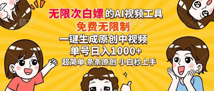 （14307期）无敌AI神器，免费无限用，一键生成原创中视频，单号轻松日赚1000+，小…-安索博客网