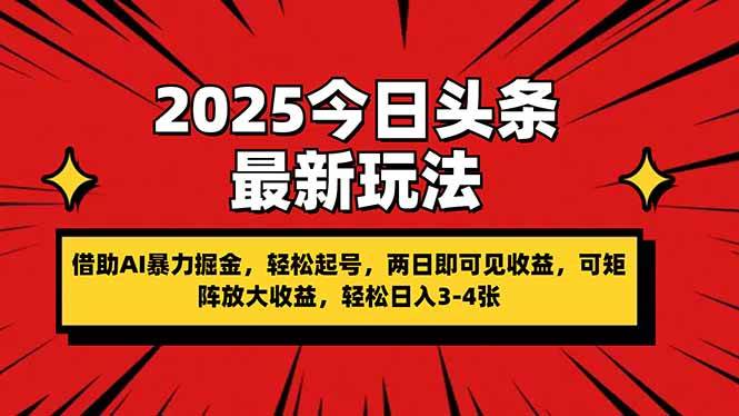 2025今日头条新玩法，用AI轻松搞钱，两天就能看到收益，太香了！-安索博客网
