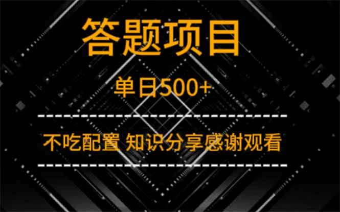 答题项目：一天赚500+，小白也能轻松上手！-安索博客网