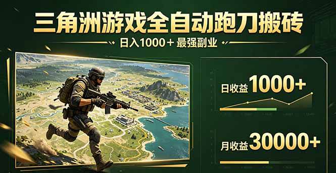 （17999期）三角洲全自动搬砖，躺着也能赚！-安索博客网