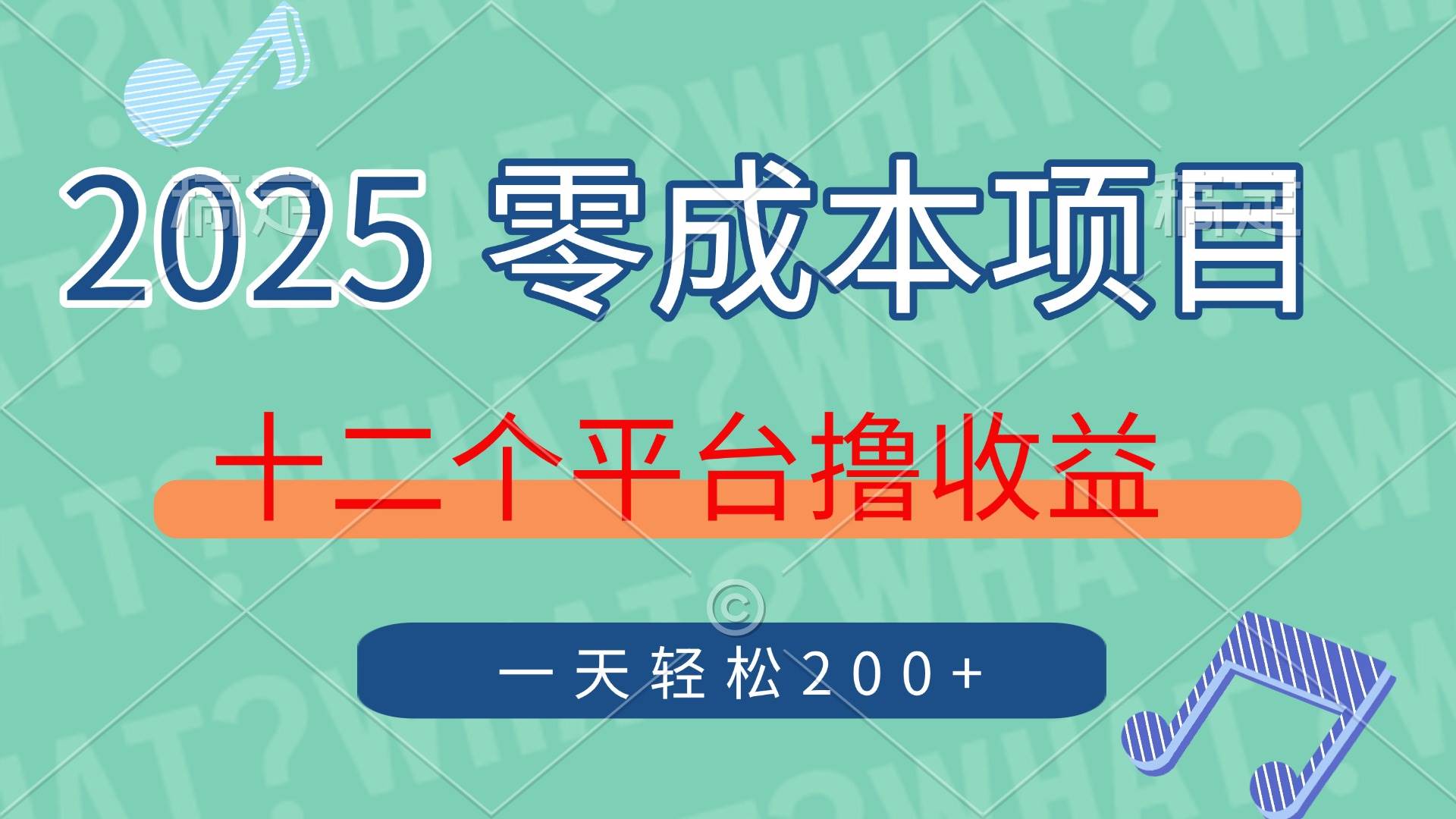 （第14302期）2025年零成本搞钱项目，十二个平台一起赚，一个号一天轻松200+-安索博客网