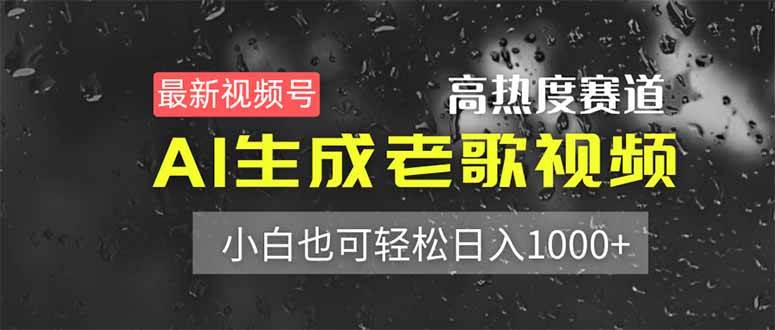 视频号新风口！用AI搞老歌视频，小白也能日赚1000+-安索博客网