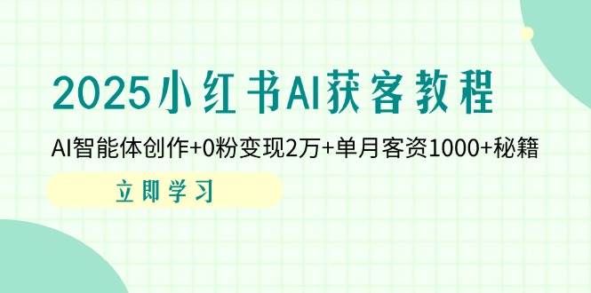 （第14301期）2025小红书AI搞钱宝典：用AI智能体创作，0粉也能月入2万+，单月搞到1000+客资-安索博客网