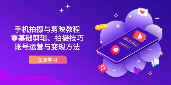 【14296期】手把手教你用手机拍抖音+剪映剪辑：从零基础到账号运营变现-安索博客网