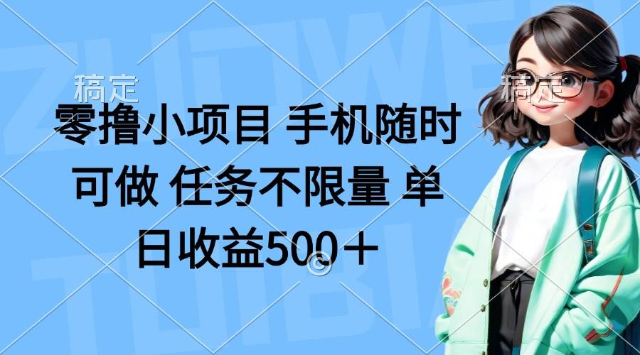 （14293期）零投入小副业，手机就能干，任务没上限，一天赚500+-安索博客网