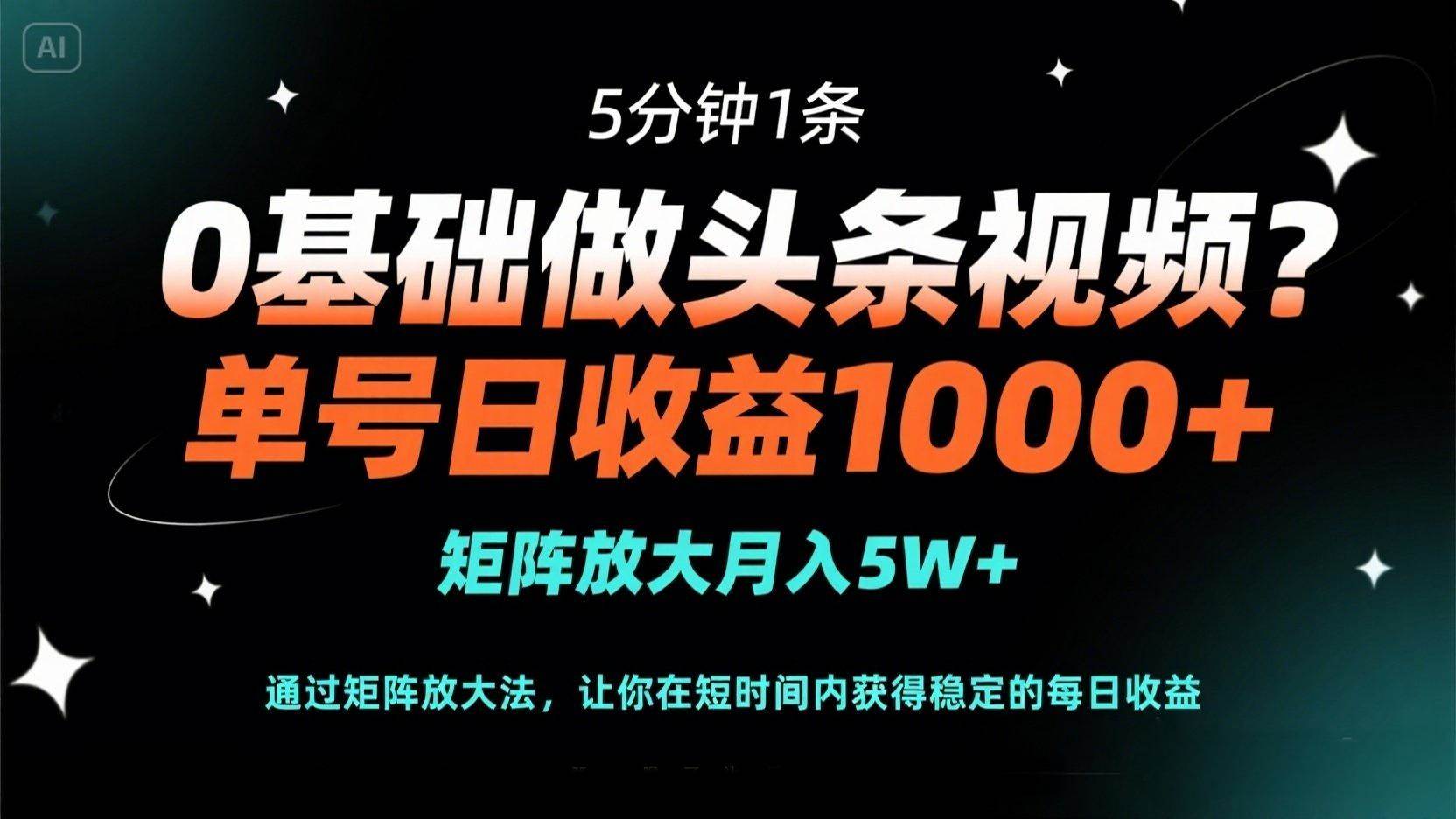 零基础玩转头条视频，5分钟一条，单号日赚1000+，搞个矩阵月入5万不是梦-安索博客网