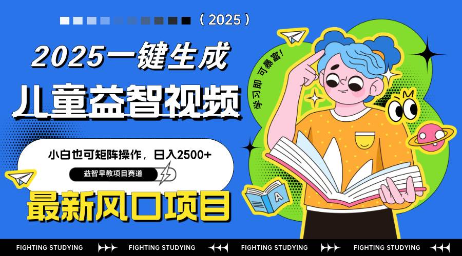 （14291期）最新AI一键生成儿童益智早教视频，小白也能矩阵操作，日入2500+-安索博客网