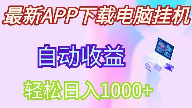 （14287期）最新电脑挂机玩法，每天躺赚300+，团队还能跟着赚-安索博客网