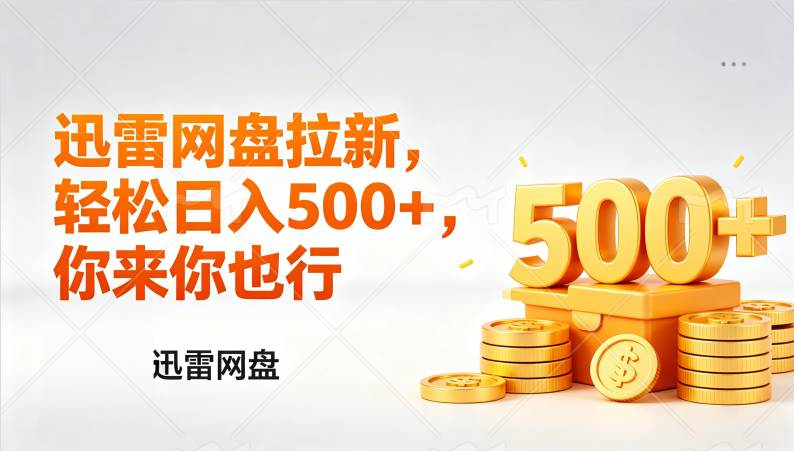 迅雷网盘锐评拉新，轻轻松松日赚几百，小白也能干-安索博客网