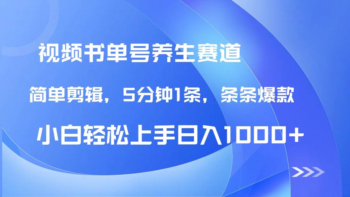 DeepSeek+既梦搞养生书单号，5分钟出1条爆款，日赚1000+超简单-安索博客网