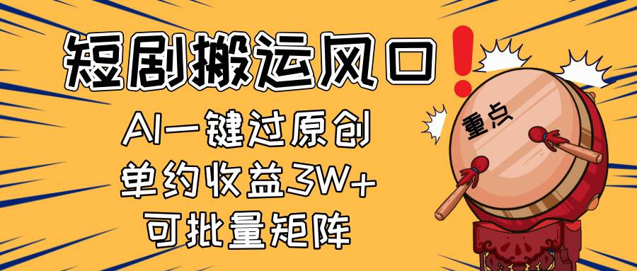 短剧搬运赚钱新风口！2025年复制粘贴+AI一键过原创，新手也能月入3W+-安索博客网