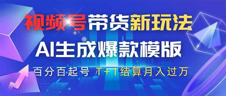 视频号带货新玩法：用AI搞定原创视频，躺着赚佣金-安索博客网
