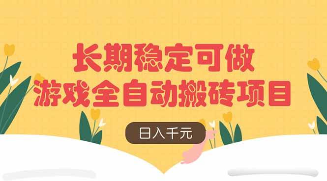 (14278期) 游戏自动搬砖项目，每天稳赚上千，长期靠谱-安索博客网