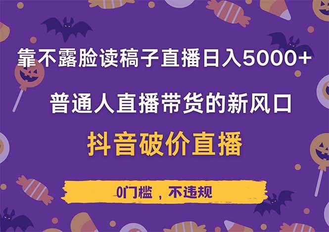不露脸读稿子直播，一天赚5000+，普通人也能玩的新风口-安索博客网